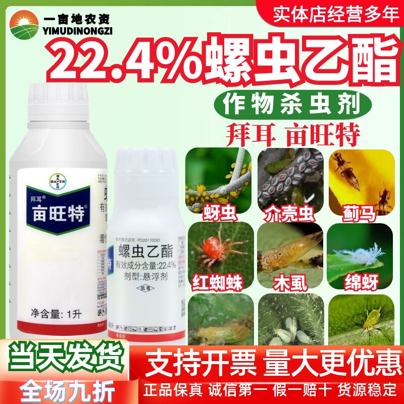 德国拜耳亩旺特22.4%螺虫乙酯