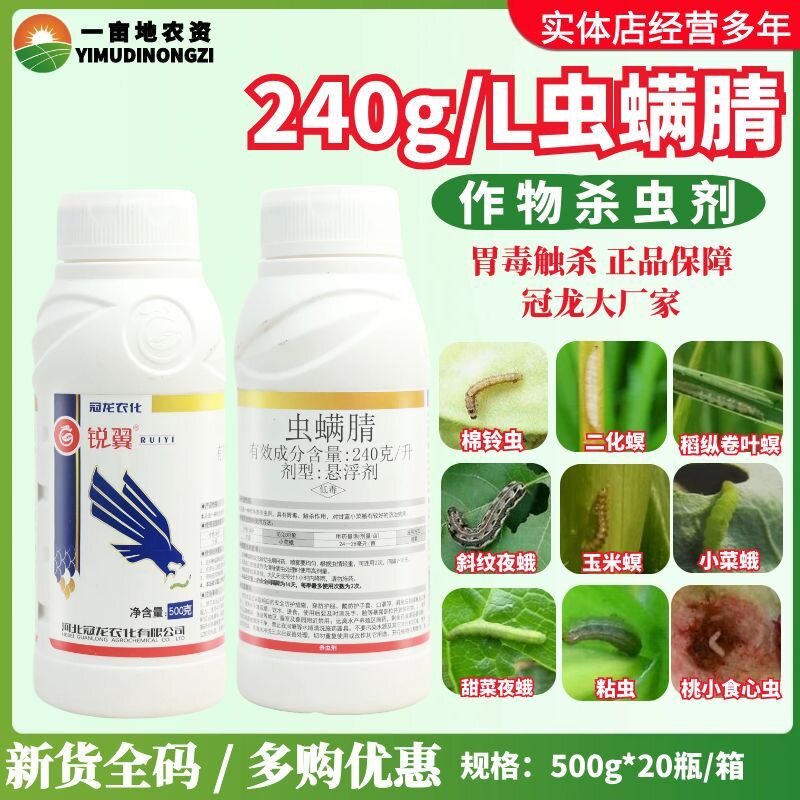 冠龙锐翼 虫螨腈小菜蛾胃毒触杀 防护治疗正品农药杀虫剂500g