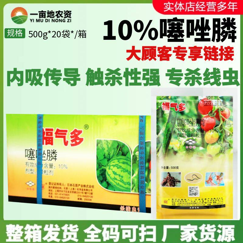 整箱石原福气多 10%噻唑膦番茄西瓜马铃薯黄瓜根结线虫农药杀虫剂