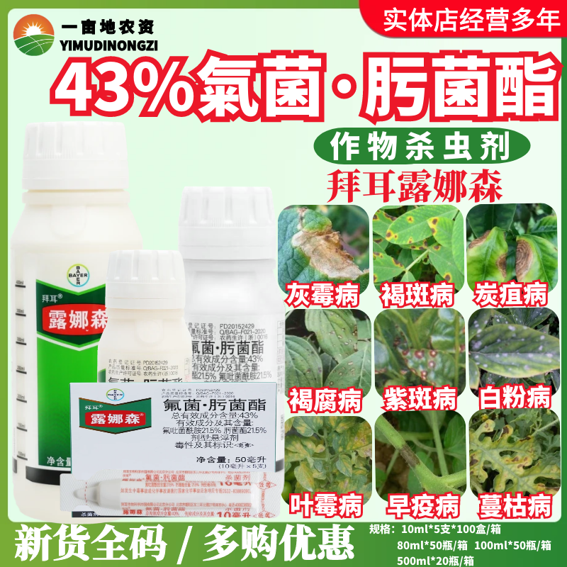 整箱发货德国拜耳 露娜森43%氟菌·肟菌酯 白粉灰霉农药杀菌剂