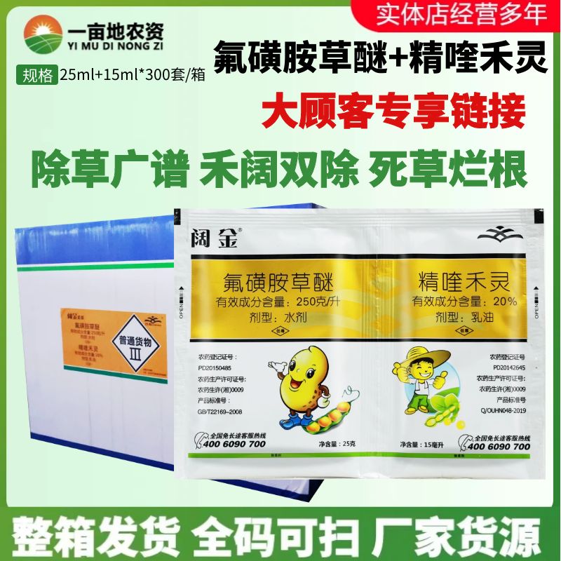 整箱讯超阔金 氟磺胺草醚精喹禾灵 禾阔双除大豆田除草剂农药