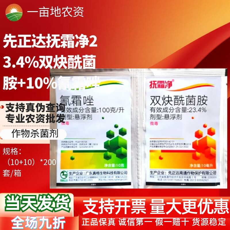 先正达广东真格抚霜净双炔酰菌胺
