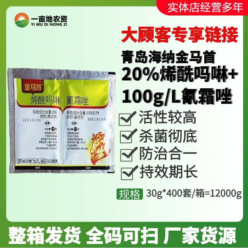 金马首 烯酰吗啉氰霜唑霜霉病专用药黄瓜芋头番茄疫病农药杀菌剂