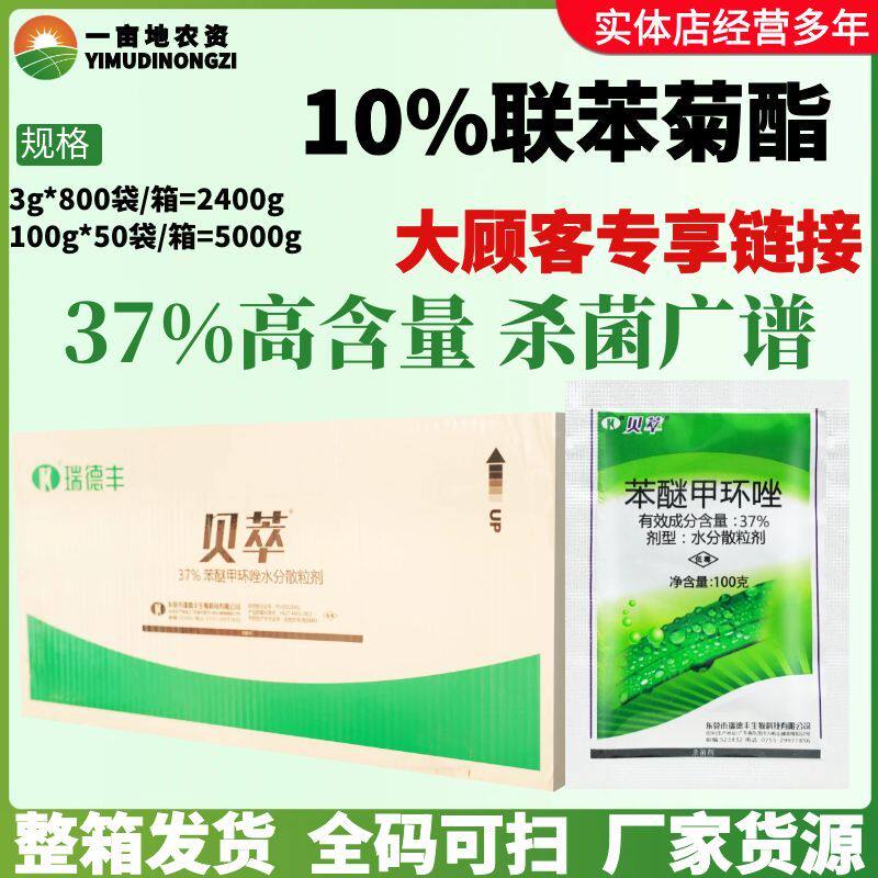 瑞德丰 贝萃 37%苯醚甲环唑 芹菜褐斑斑枯叶斑锈病杀菌剂正品农药
