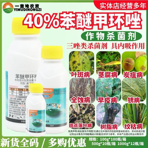 永农春玲40%苯醚甲环唑 树脂病炭疽病  内吸杀菌三唑类农药杀菌剂
