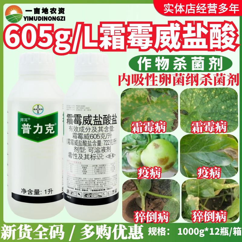 拜耳 普力克 霜霉威盐酸盐黄瓜霜霉病疫病猝倒病农药杀菌剂