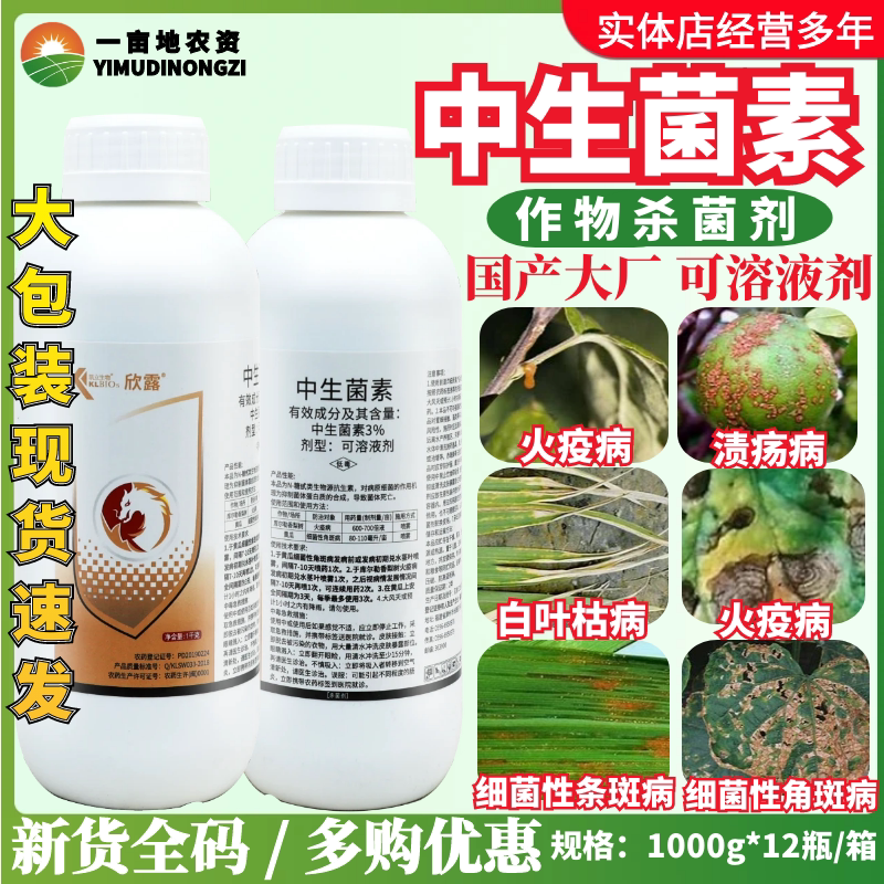 凯立生物欣露3%中生菌素 细菌性角斑病斑点落叶病麦水稻农药杀菌