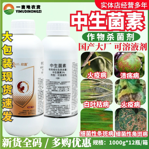 凯立生物欣露3%中生菌素 细菌性角斑病斑点落叶病麦水稻农药杀菌