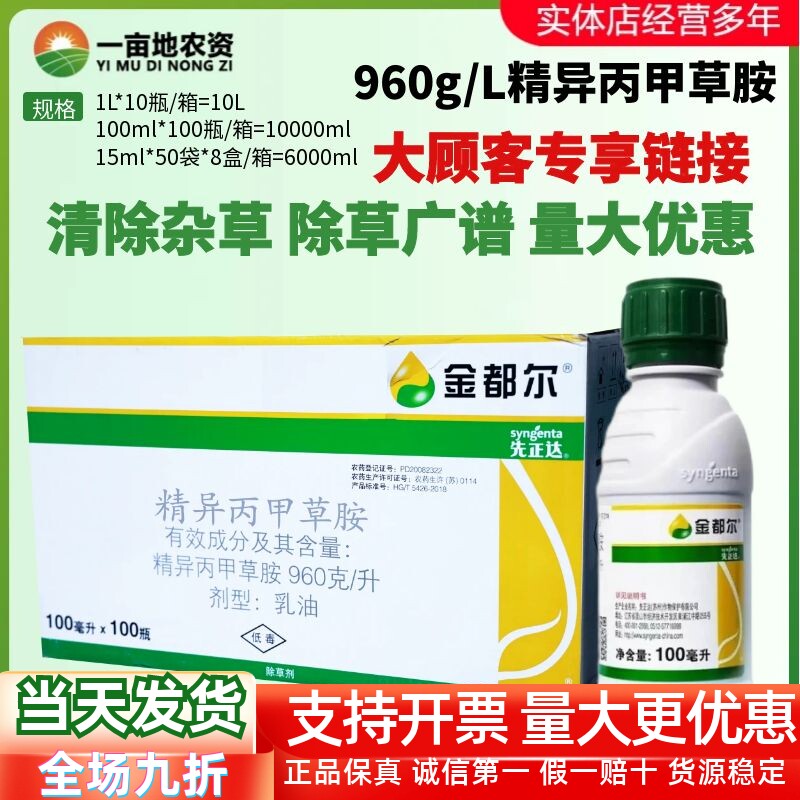 整箱先正达金都尔精异丙甲草胺油菜禾本科玉米苗前封闭农药除草剂
