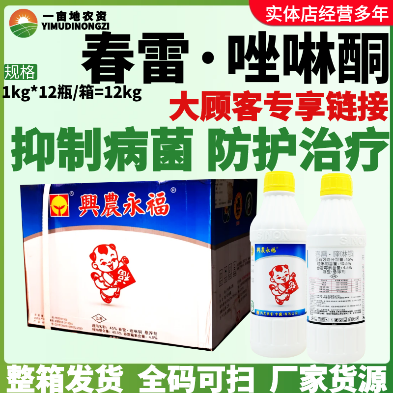 整箱兴农永福45%春雷·喹啉铜治疗火疫病疮痂病溃疡病正品杀菌剂