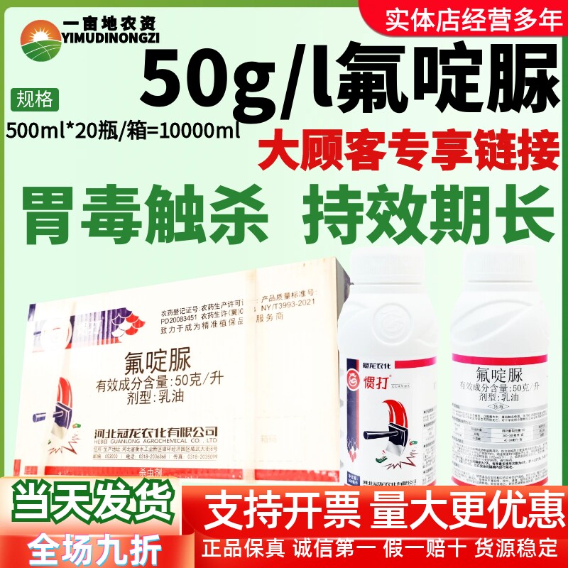 冠龙惯打 50克/升氟啶脲 花卉蔬菜小菜蛾韭菜韭蛆农用农药杀虫剂