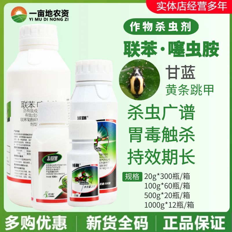 20%联苯噻虫胺跳甲杀虫剂