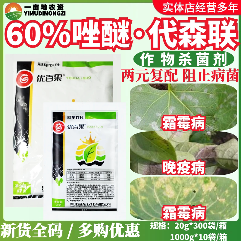 冠龙优百果60%唑醚·代森联 青花菜霜霉病马铃薯晚疫病农药杀菌剂
