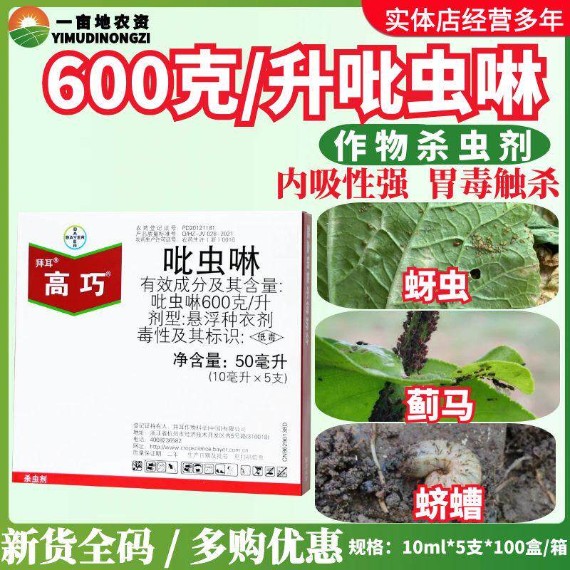 德国拜耳高巧吡虫啉拌种剂农药