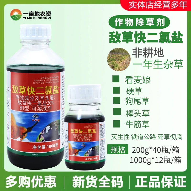 红太阳 一颗星20%敌草快二氯盐 荒地除草烂根牛筋草农药除草剂