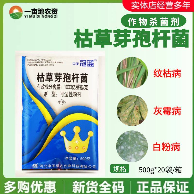 中保冠蓝枯草芽孢杆菌1000亿芽孢黄瓜灰霉病水稻纹枯病农药杀菌剂