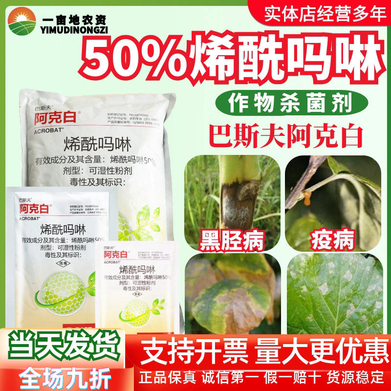 整箱巴斯夫阿克白50%烯酰吗啉 黄瓜霜霉病晚疫病黑胫病农药杀菌剂