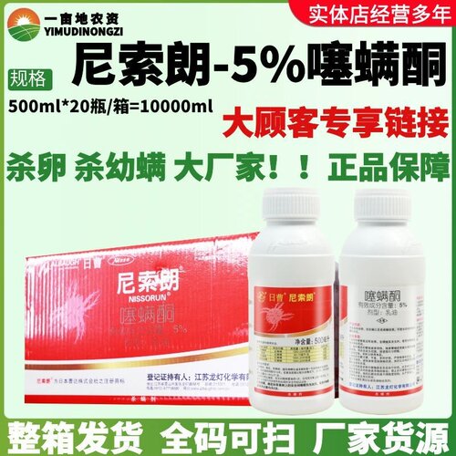 日曹尼索朗5%噻螨酮苹果树红蜘蛛螨虫杀卵幼螨若螨农药杀虫杀螨剂