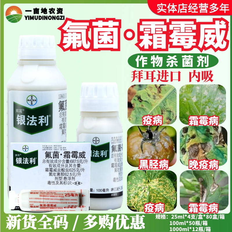 德国拜耳银法利霜霉威氟吡菌胺