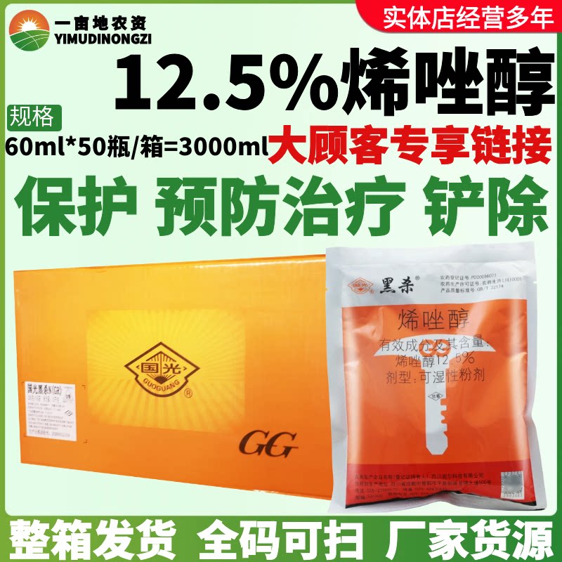 整箱国光黑杀 12.5% 烯唑醇 锈病黑星病纹枯病小麦梨树水稻杀菌剂