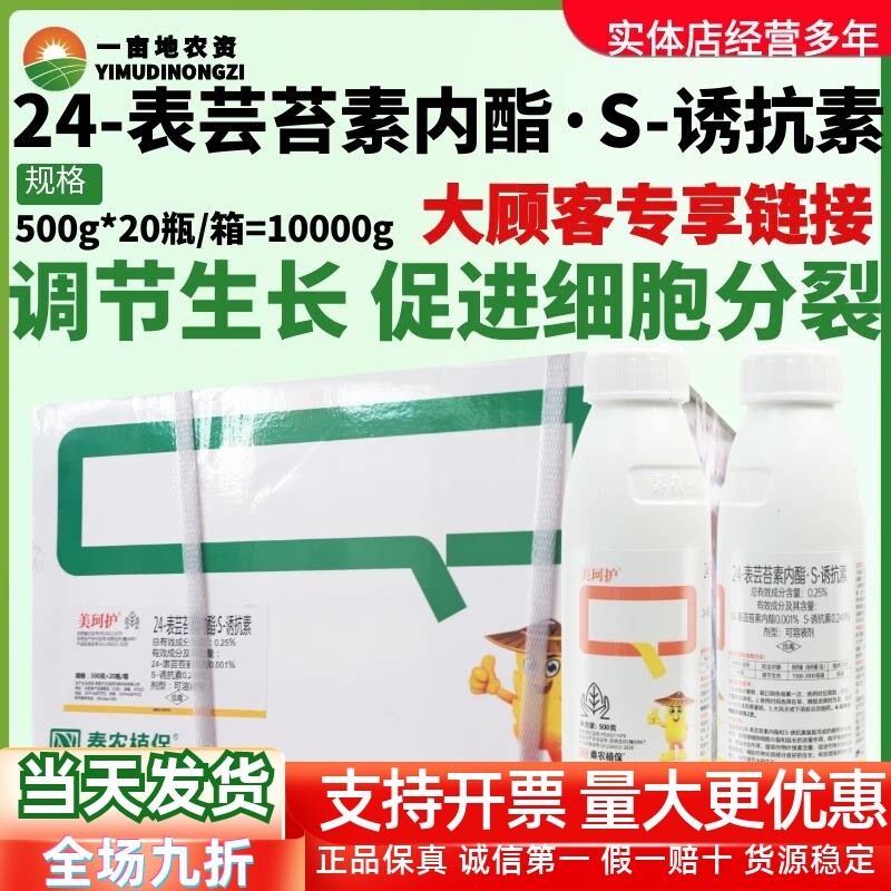 整箱秦农美珂护 24-表芸苔素内酯S-诱抗素可溶液剂作物生长调节剂