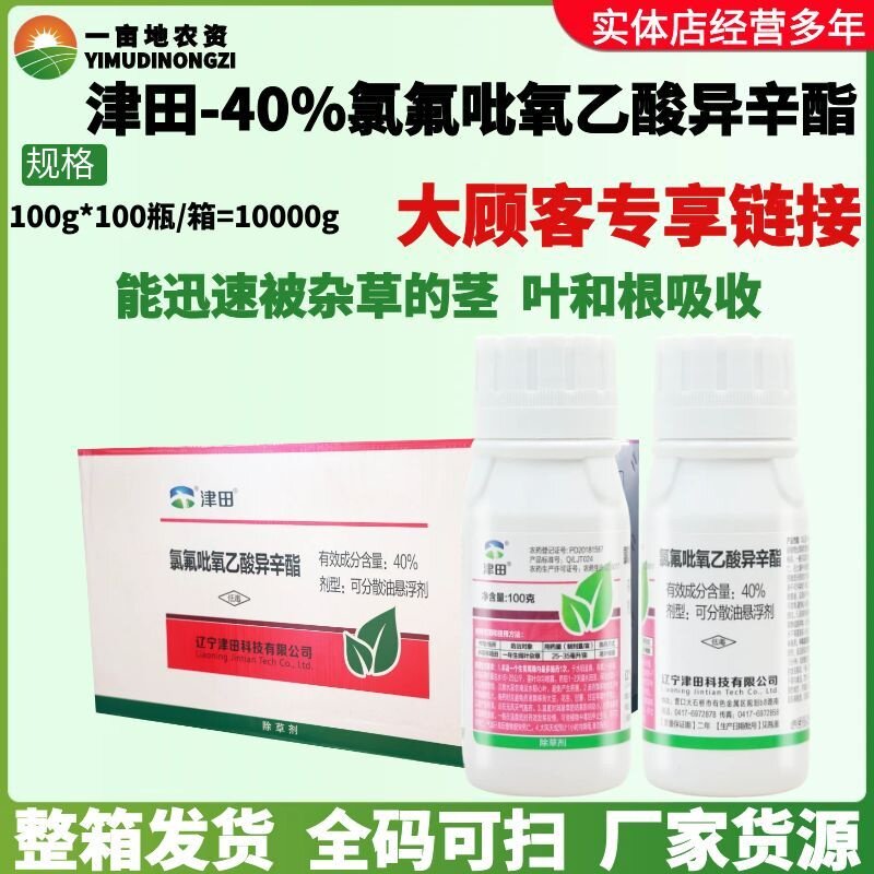 津田40%氯氟吡氧乙酸异辛酯 水稻移栽田一年生阔叶杂草农药除草剂