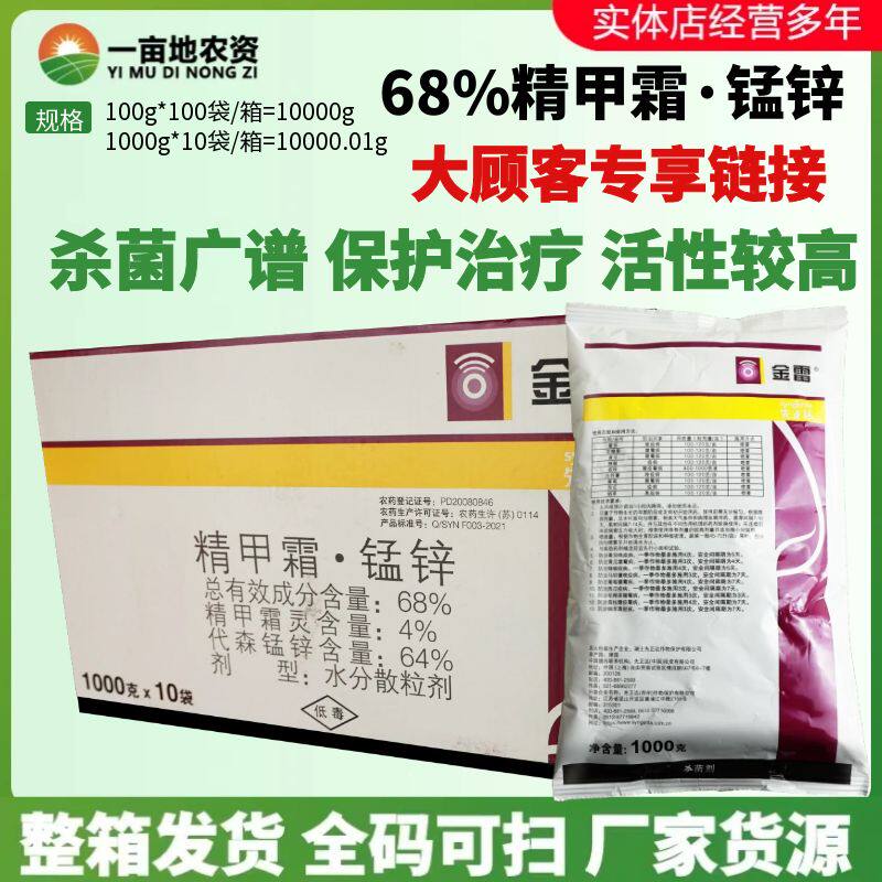 整箱先正达金雷68%精甲霜·代森锰锌 霜霉病晚疫病疫病农药杀菌剂