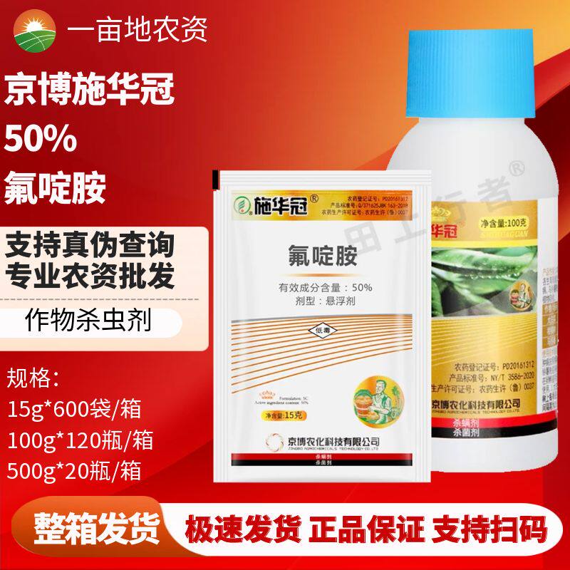 京博施华冠 氟啶胺 50% 晚疫病 根肿病土豆马铃薯 农药杀菌剂15g