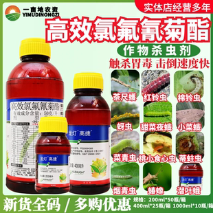 龙灯高捷5%高效氯氟氰菊酯菜青虫蚜虫潜叶蛾茶尺蠖蝽蟓农药杀虫剂