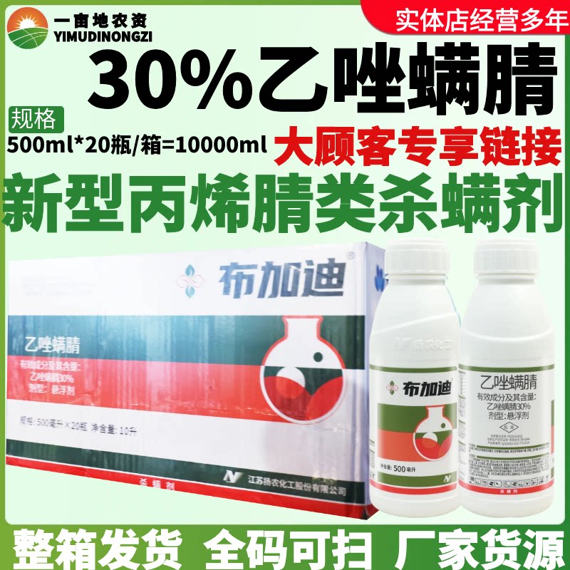 整箱布加迪 30%乙唑螨腈柑橘月季红蜘蛛叶螨茶黄螨农药杀虫杀螨剂