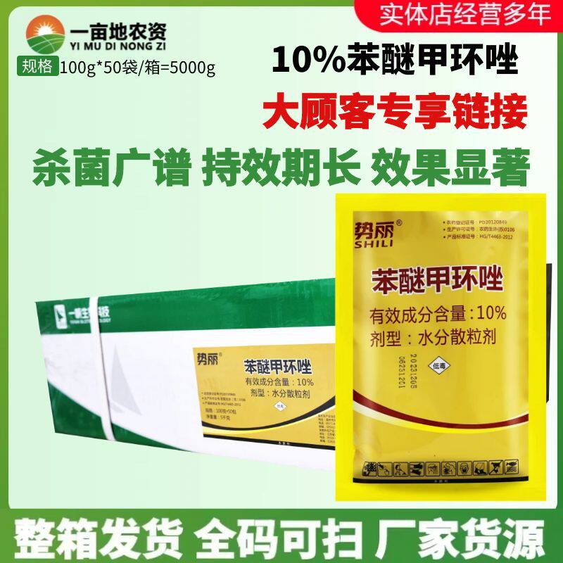 整箱发货 一帆势丽 苯醚甲环唑10%葡萄黑痘病锈炭疽病农药杀菌剂