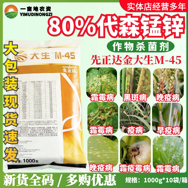 先正达大生m45金大生进口代森锰锌 炭疽病霜霉病白腐病农药杀菌剂
