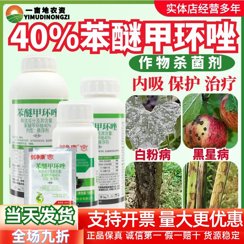 剑牌剑净康40%苯醚甲环唑树脂病黑星病纹枯病白粉病农药杀菌剂