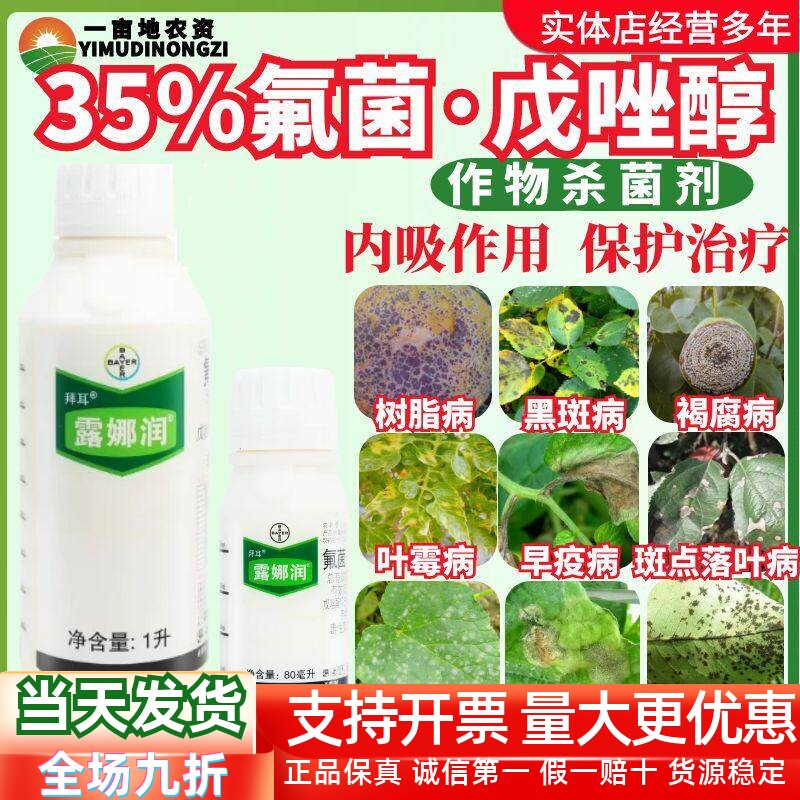 拜耳露娜润35%氟吡菌酰胺+戊唑醇番茄黑斑病落叶病疫病农药杀菌剂
