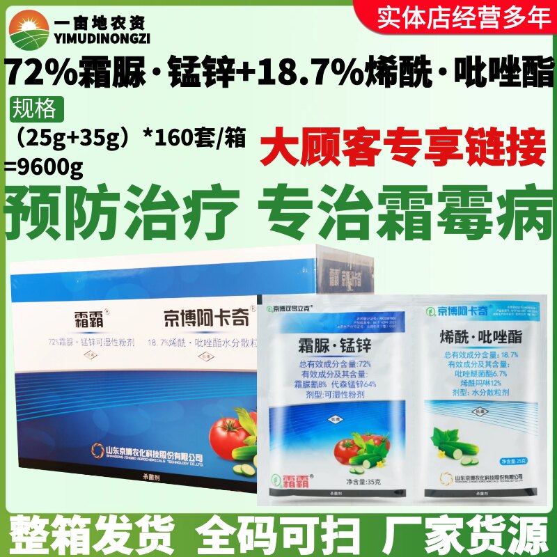 整箱京博阿卡奇+霜霸 专治霜霉病霜脲锰锌烯酰吡唑酯疫病杀菌剂