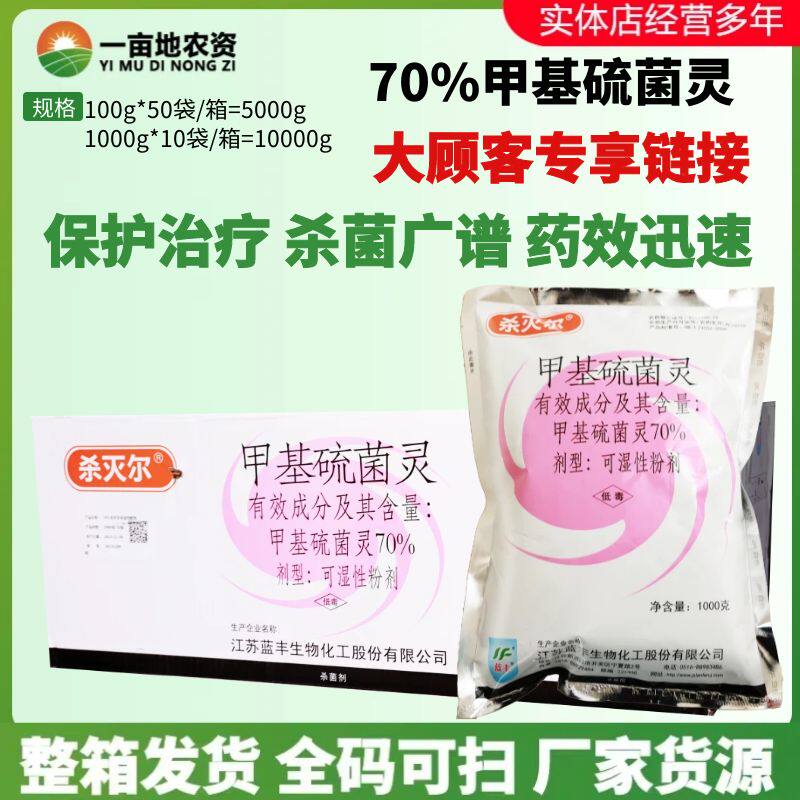 整箱 蓝丰新益甲托70%甲基硫菌灵小麦赤霉病苹果轮纹病农药杀菌剂