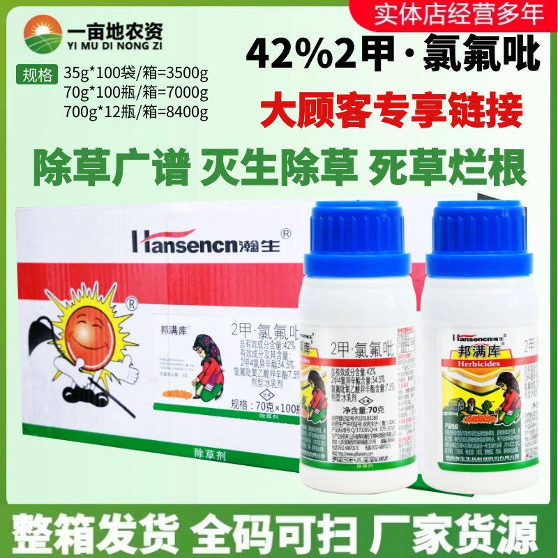 整箱瀚生邦满库2甲氯氟吡二甲四氯异辛酯水稻田高粱田除草剂农药