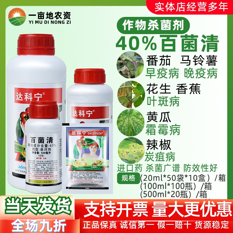 日本达科宁霜霉疫病炭疽病杀菌剂