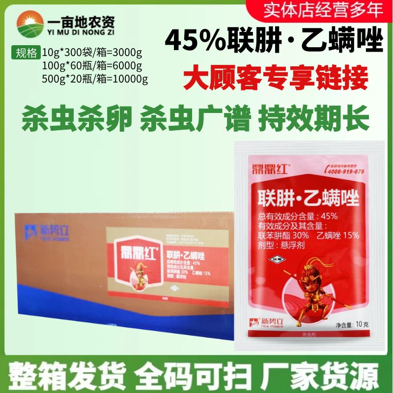 整箱新势力 鼎鼎红45%联苯肼酯乙螨唑柑橘红白蜘蛛叶螨农药杀虫剂