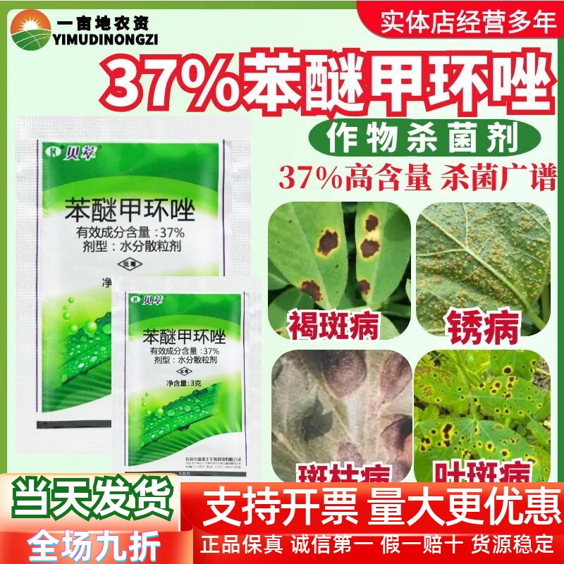 瑞德丰贝萃37%苯醚甲环唑