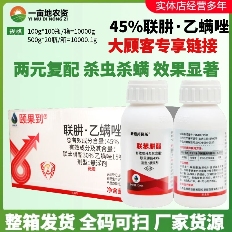 整箱新银邦颐果到45%联肼·乙螨唑 联苯肼酯红蜘蛛柑橘杀螨剂农药