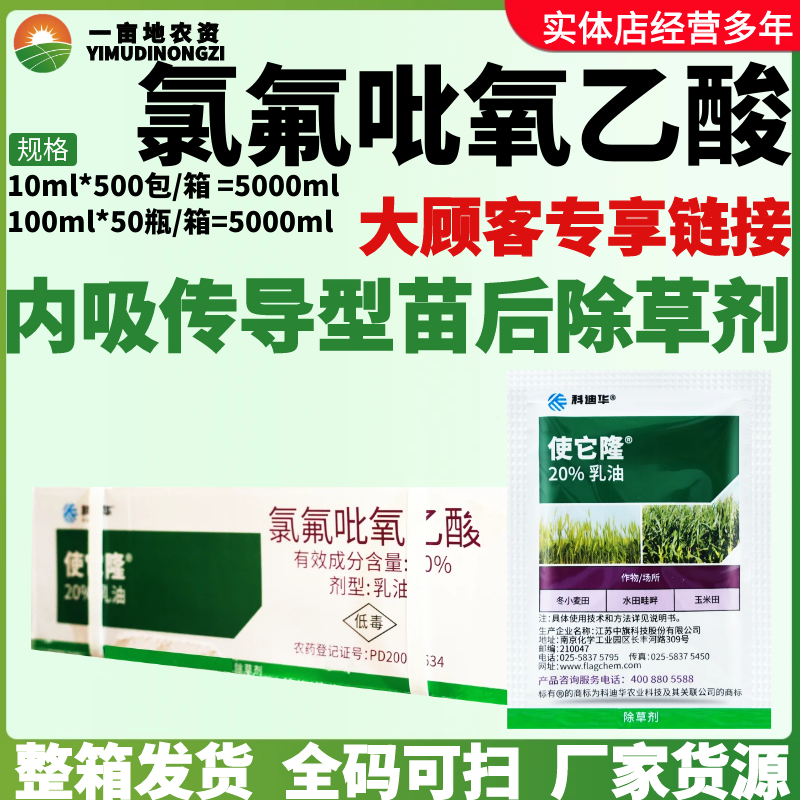 整箱科迪华使它隆20%氯氟吡氧乙酸 一年生阔叶杀草广谱农药除草剂