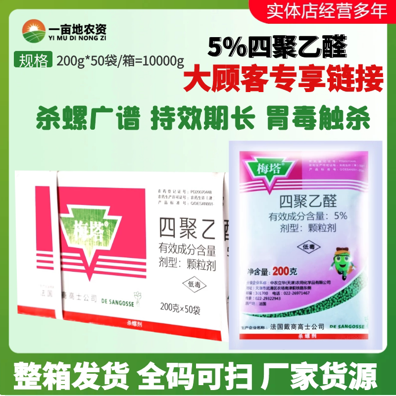 200g*50袋法国 梅塔 四聚乙醛 水稻福寿螺白菜蜗牛幼虫农药杀螺剂