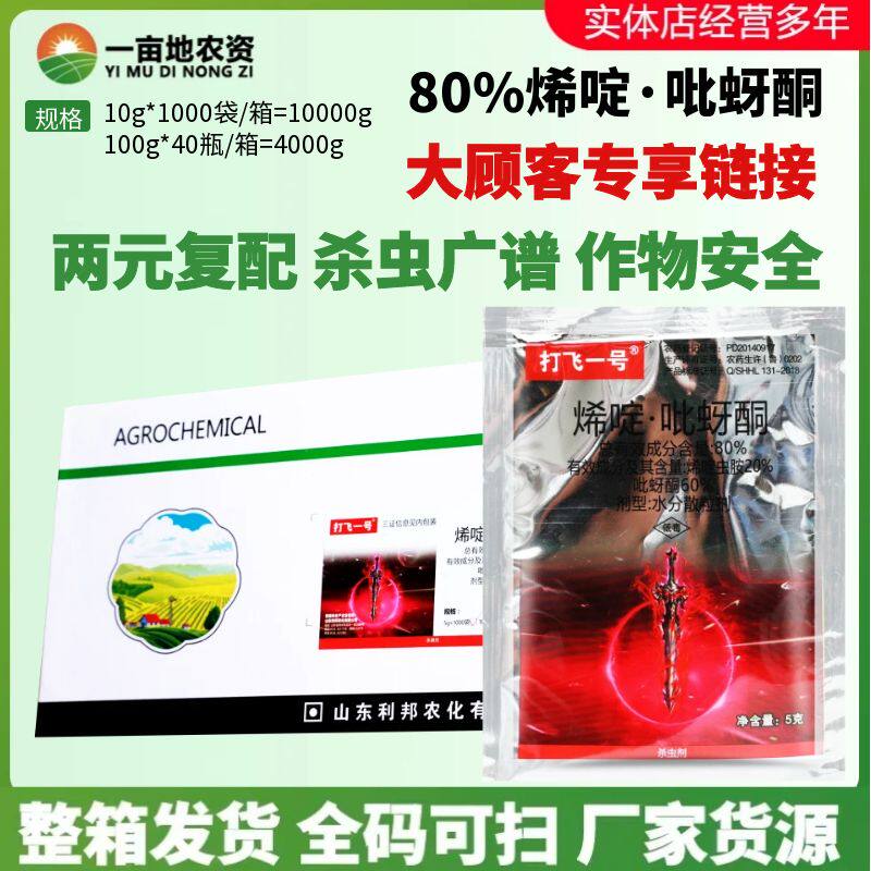 整箱 利邦打飞一号80%烯啶吡蚜酮 烯啶虫胺 水稻稻飞虱农药杀虫剂