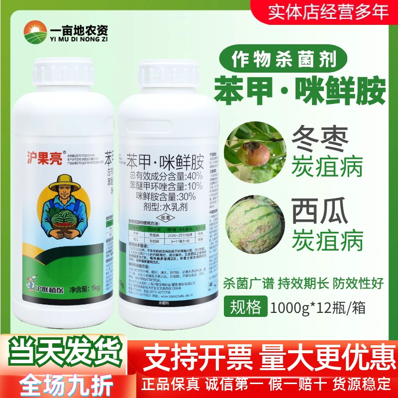沪联沪果亮40%苯甲·咪鲜胺杀菌