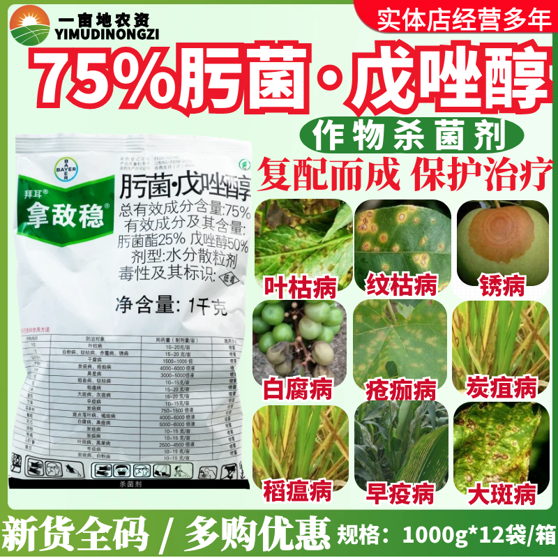 拜耳 拿敌稳75%肟菌戊唑醇 肟菌酯叶枯病黑星病稻瘟病农药杀菌剂