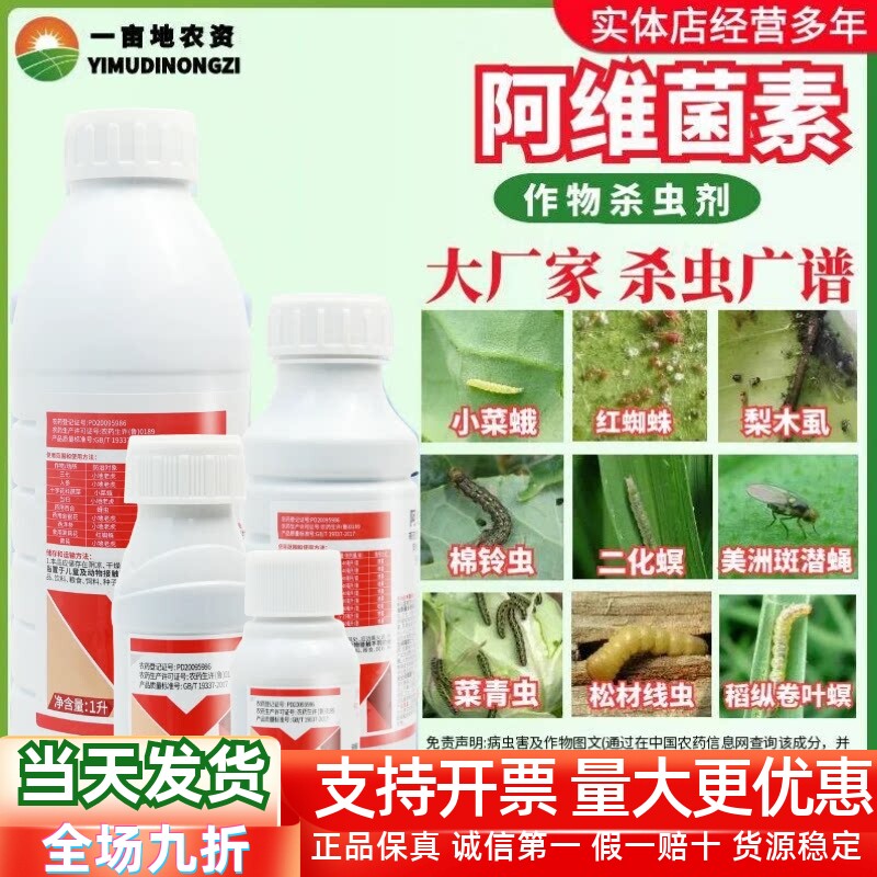 百农思达1.8%阿维菌素农药杀虫剂图片