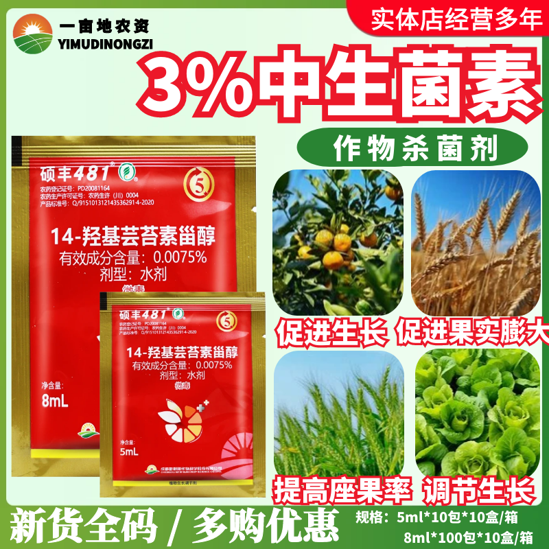 硕丰481芸苔素 羟基芸苔素内脂天然花卉果树蔬生长调节剂 8ml整盒