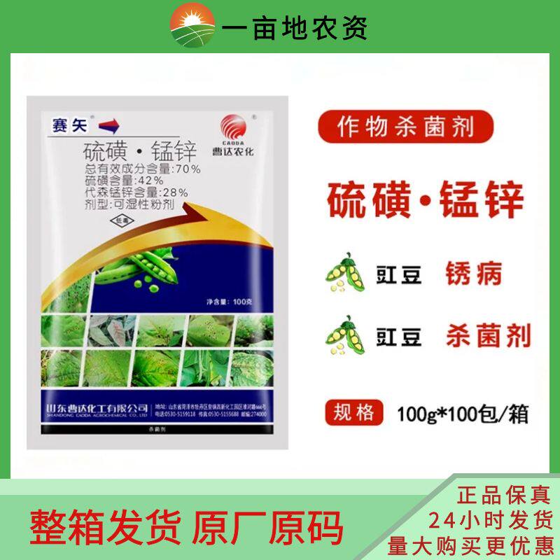 曹达农化赛矢70%硫磺锰锌