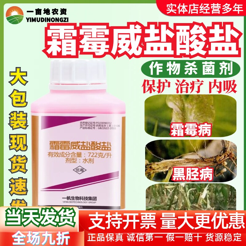 一帆霜胜霜霉威盐酸盐农药杀菌剂